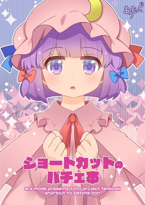 新刊はパチェ本!

会場行けないよーという方は通販の利用もご検討くださいませ🍈
https://t.co/3KYr4mxLPF

#C99A 