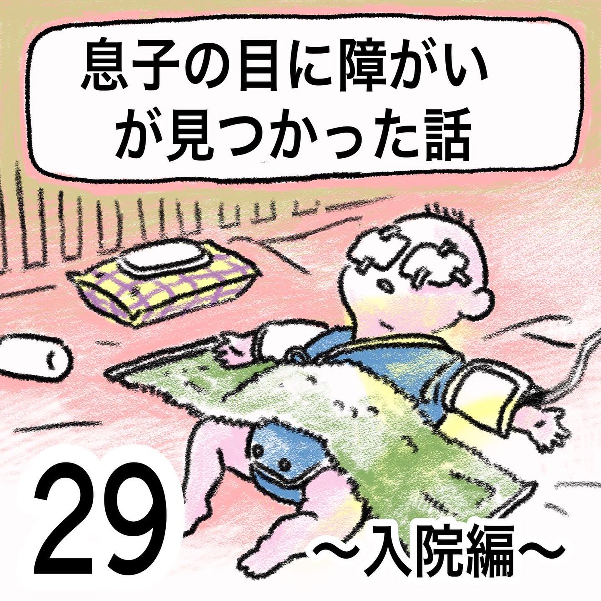 息子の目に障害が見つかった話(29)   1/3

#先天性白内障 #弱視  #漫画が読めるハッシュタグ 