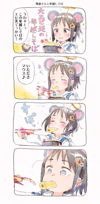 『残虐さんと年越しそば』 