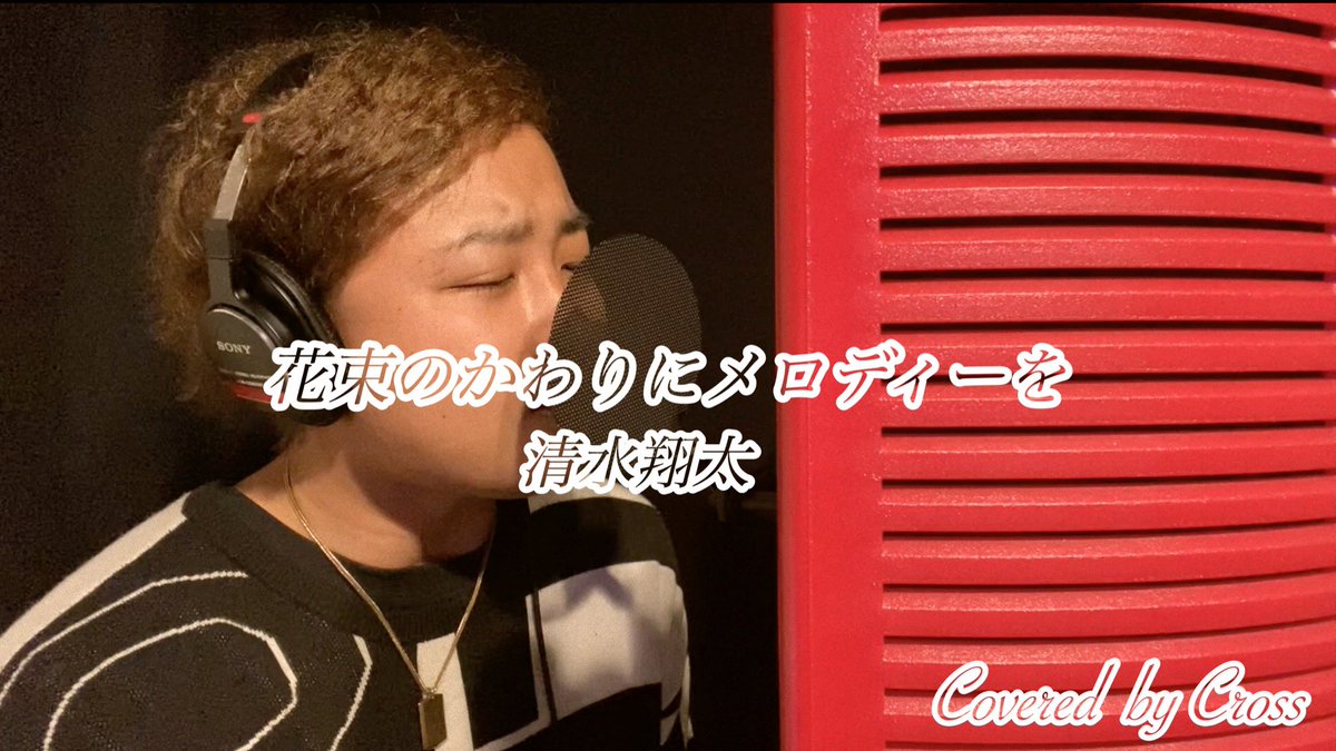 CrossUob's tweet photo. どうもCrossです！
今回は花束の代わりにメロディーを
をフルカバーしました。
下記YouTubeリンクから
是非聴いて見てください！

https://t.co/XSSwbynPRc

#Cross
#シンガーソングライター
#歌手
#アーティスト
#花束のかわりにメロディーを
#清水翔太
#プロポーズ
#ウェディングソング https://t.co/Xr8xy7teei