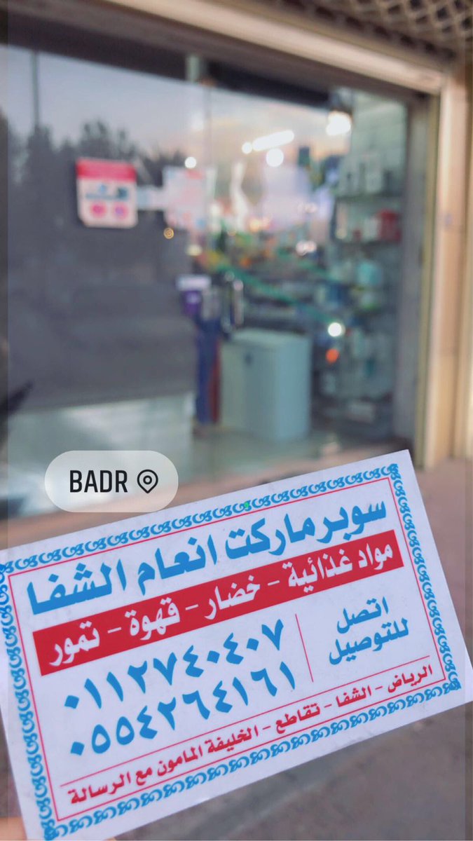 AlshifaRiyadh's tweet photo. سوبر ماركت في الشفا أسعاره معقوله ويوفر اشياء مميزه ( حمام يومي طازج _ بعض مشروبات ستار بكس _ خضروات ) يخدم منطقته بشكل عام يفتح على مدار ٢٤ ساعه والتوصيل مجانا 
موقعها ( طريق الخليفه المأمون،بدر، مقابل هايبر رغيد ) https://t.co/ImeqtosFmL