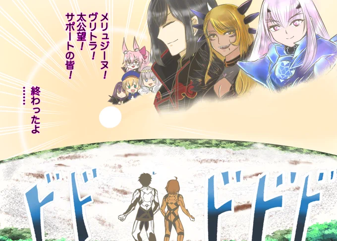 「メリュジーヌ!ヴリトラ!太公望!サポートの皆!終わったよ......」

レイドお疲れ様でした。#FGO 