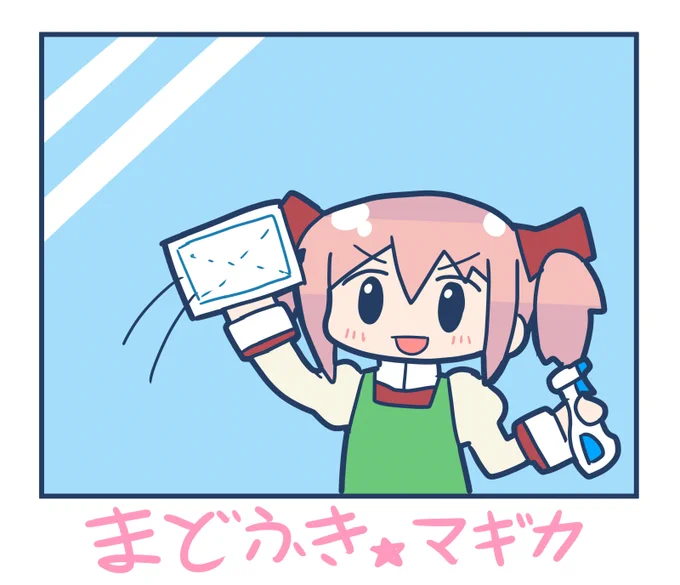 まどふき☆マギカ 