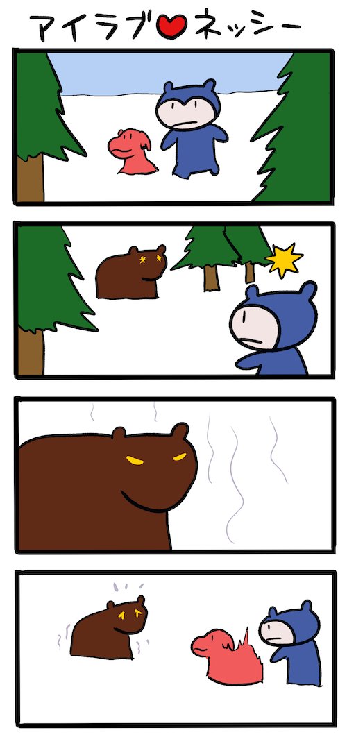 熊に注意 #ネッシーマンガ 