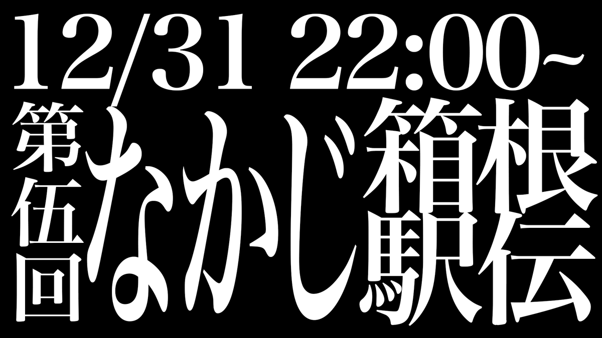【次回予告】 #なかじ箱根駅伝