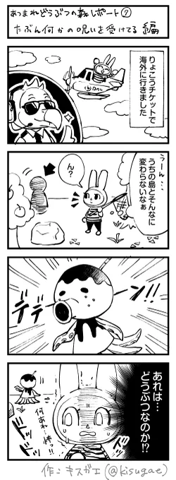 あつまれどうぶつの森 レポート漫画⑦
呪われてたこ焼きの姿にされたどうぶつに出会いました。
#どうぶつの森 #AnimalCrossing #ACNH #NintendoSwitch 