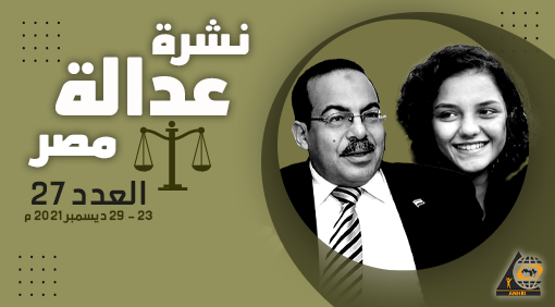 anhri's tweet photo. العدالة في اسبوع العدد السابع والعشرون 23 – 29 ديسمبر 2021 م

“أهم التحقيقات والمحاكمات والإجراءات المتعلقة بالعدالة واحترام سيادة القانون في اسبوع ، ورأي الشبكة العربية “

#اخبار_النيابة_العامة
#تجديد_حبس
#تحقيقات
#محاكمات

https://t.co/f79zXL0M5i https://t.co/E32k8QMdBH