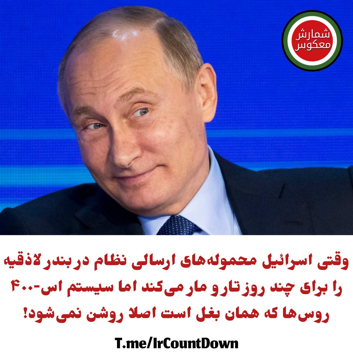CountDownIr's tweet photo. وقتی اسرائیل محموله‌های ارسالی نظام در بندر لاذقیه سوریه را برای چند روز تار و مار می‌کند اما سیستم اس-۴۰۰ روس‌ها که همان بغل است اصلا روشن نمی‌شود!

https://t.co/RsPtVpA7EA https://t.co/Qhx0NP8t0Q
