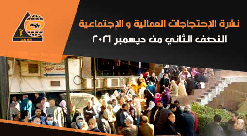 anhri's tweet photo. نشرة الإحتجاجات العمالية والإجتماعية النصف الثاني من ديسمبر2021م

سبعة إحتجاجات تم رصدهم في الفترة النصف الثاني من شهر ديسمبر2021 ، منها 4 احتجاجات اجتماعية ، وثلاثة عمالية.

https://t.co/ipagi5EQsz https://t.co/0Jo3r8yZeO