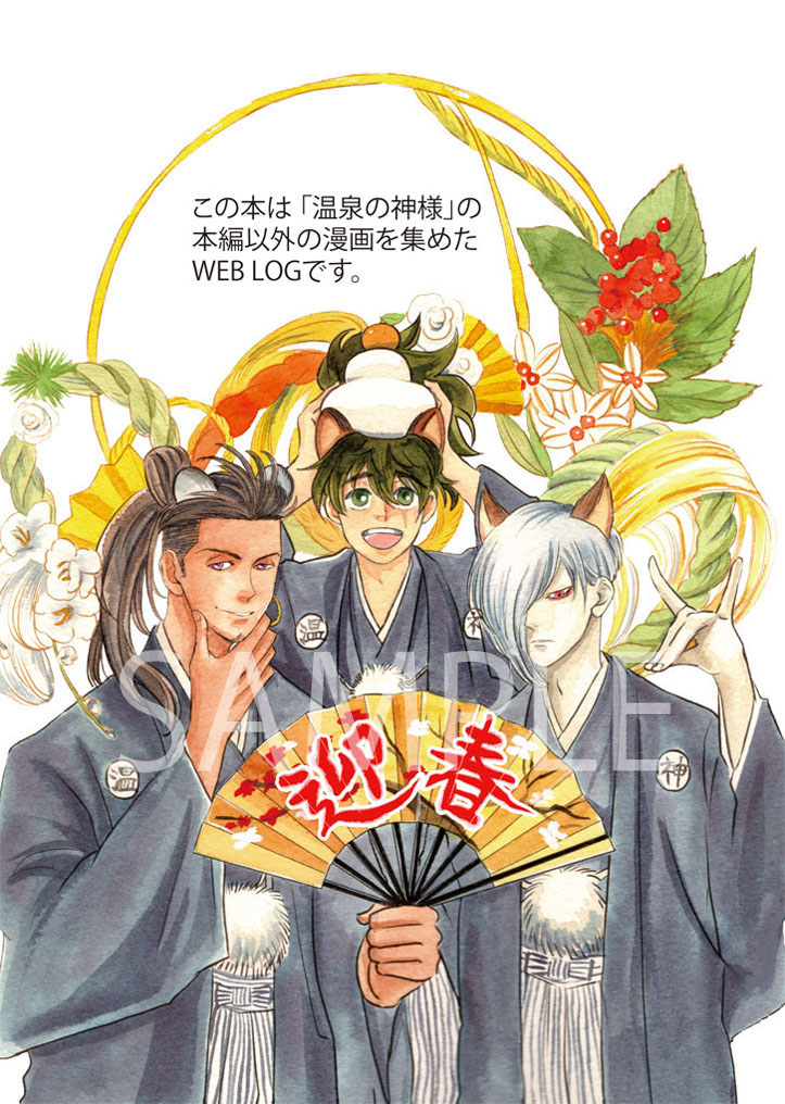 12/31 冬コミ C99【西ひ11a】サークル名SEPT999
創作の新刊1冊目
「裏オンセンノカミサマ」 WEB LOG
「温泉の神様」の本編以外のイラストと漫画集になります。 