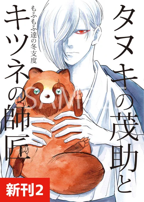 12/31 冬コミ C99【西ひ11a】サークル名SEPT999
創作の新刊2冊目
「タヌキの茂助とキツネの師匠」オール描き下ろし
「温泉の神様」の番外編です。

タヌキの茂助が初めての冬越えに挑戦するほっこりストーリー漫画です。 