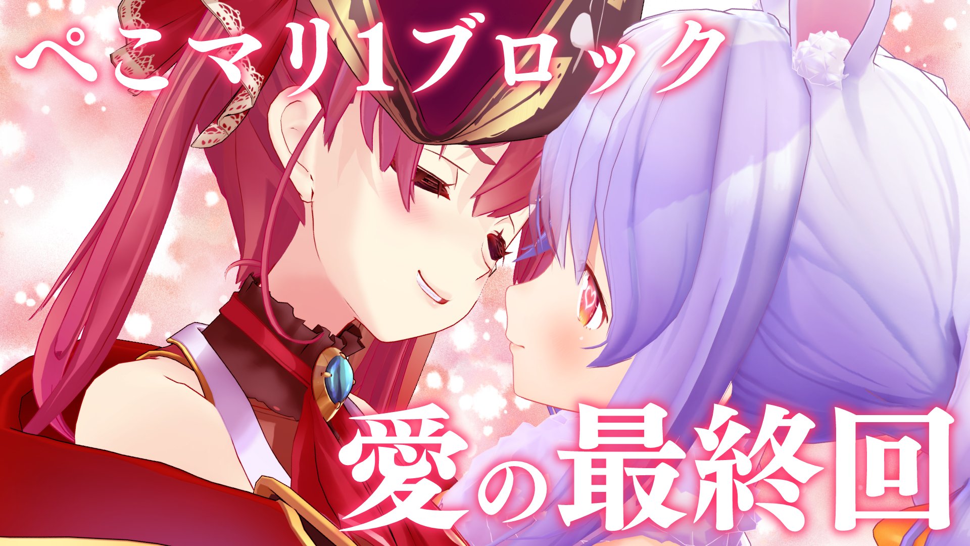 ホロライブ　ぺこマリ　宝鐘マリン　兎田ぺこら 宝鐘マリン🏴‍☠️＠ホロライブ3期生 on X: 