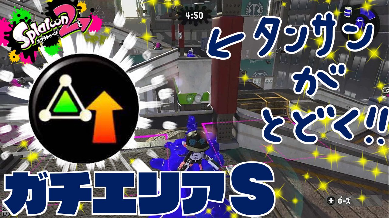 تويتر なお على تويتر 77 日刊30代 生きたまま腸に届くタンサンボム ガチエリアs帯 スプラトゥーン2 T Co Pvxdvxocsl スプラトゥーン2 ガチエリア T Co Jwspsqx35r
