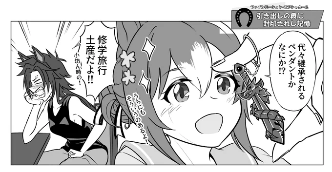 引き出しの奥に封印されし記憶
#ウマ娘  #エアシャカール #ファインモーション 