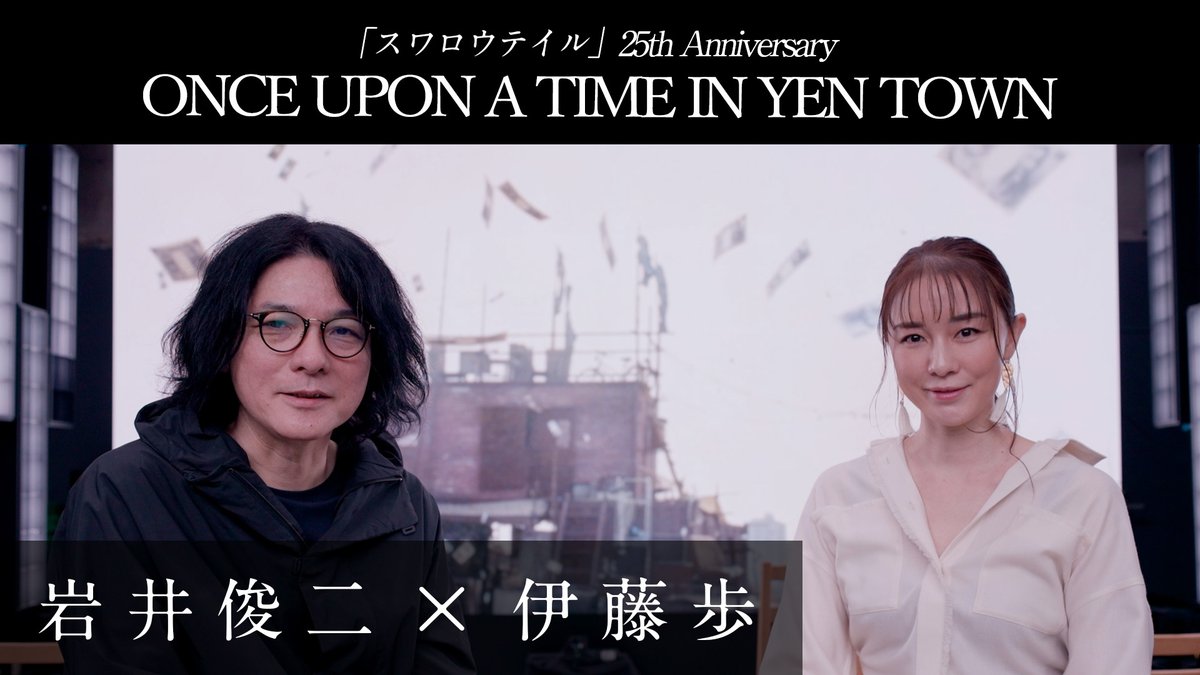 公開25周年を迎えた「スワロウテイル」。12/25に「映画の空気