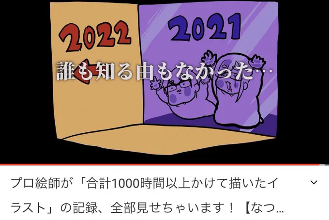 2021年なつめさんちお絵描き総集編!!見ていただいた皆様ありがとうございます〜🥰✨
まだの方も、どこからでも見れる動画になってるのでお気軽に見ちゃってください🥺
2021年皆さんのおかげでほんとに最高でした!!

総集動画はこちらから💁‍♂️↓
https://t.co/0UkuHjN9Pa 
