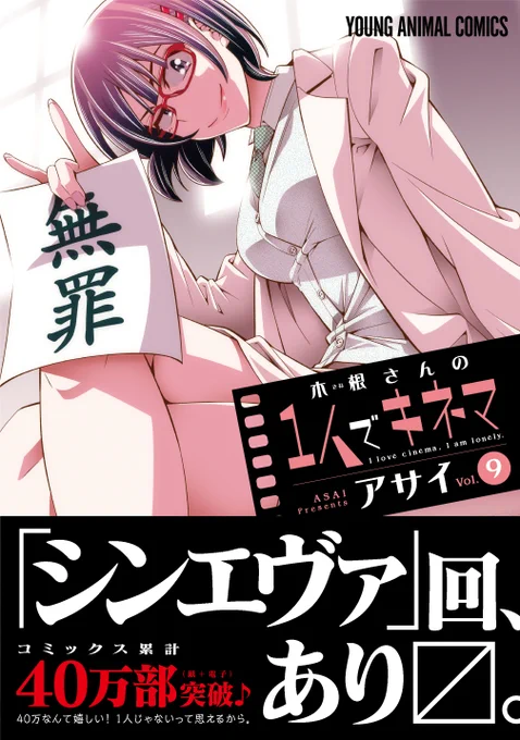 「木根さんの1人でキネマ」最新第9巻絶賛発売中!!収録話は「裁判映画」回、「ガタカと映画の興行収入」回、「見たい映画がありすぎて見たい映画がない日」回、「シン・エヴァンゲリオン劇場版:||」回、「「ハリー・ポッター」シリーズ」回の5本に描き下ろし付き!今年も残りわずか!! 