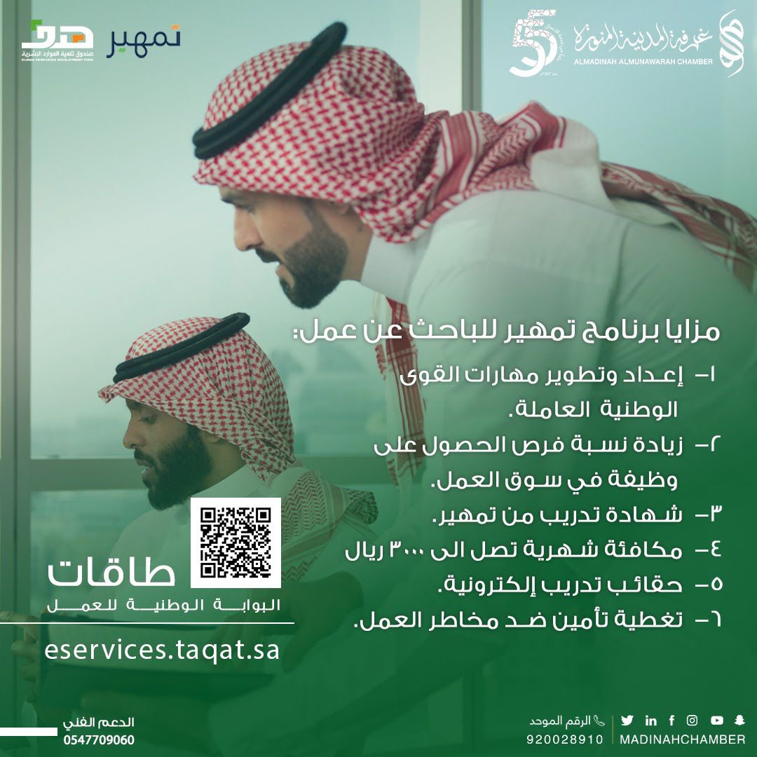 madinahchamber's tweet photo. ▪️مزايا برنامج تمهير 
قدّم الآن من خلال #تمهير عبر الرابط التالي 
 🔗 https://t.co/rscnsoiMKg…
 #المدينة_المنورة https://t.co/YJqnVZxt6c