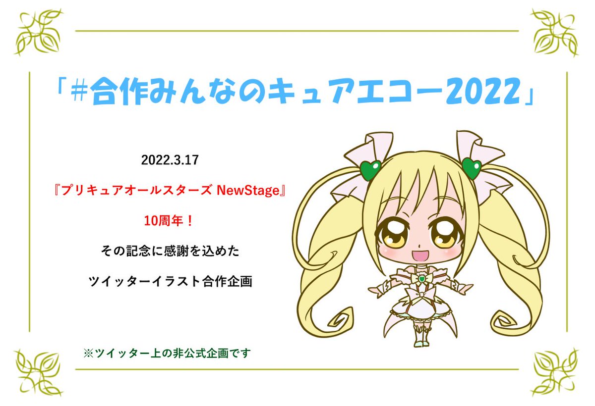 がんばらんす 合作みんなのキュアエコー22 来年のプリキュアオールスターズns10周年を記念した 合作イラストを企画しています キュアエコー の 立ち絵イラスト を描いてくれる方を募集 参加してもいいよ という方 リプ欄の詳細をお読みいただきご