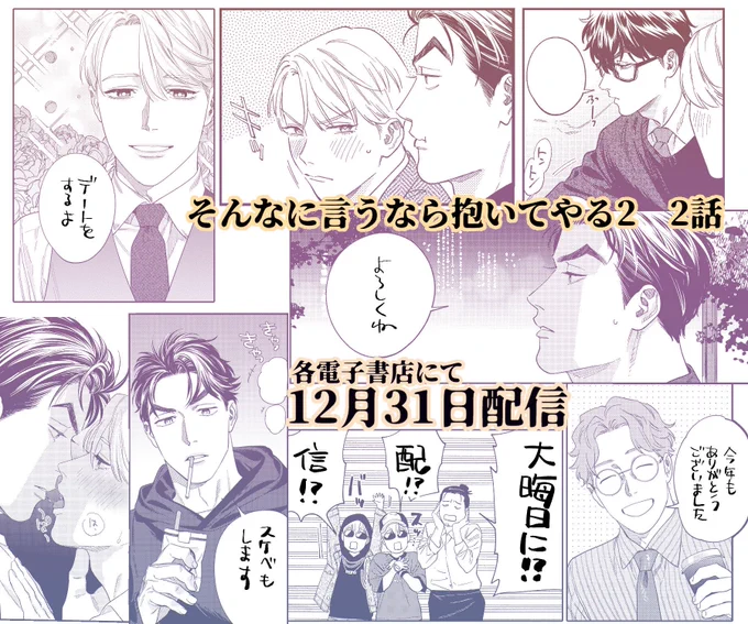 『そんなに言うなら抱いてやる2』の②話が明日12月31日に配信開始となります〜!ニンピカおデート回でヒカルちゃんがうにゃうにゃしてます〜 大晦日にニンピカちゃんを宜しくお願いします〜! 