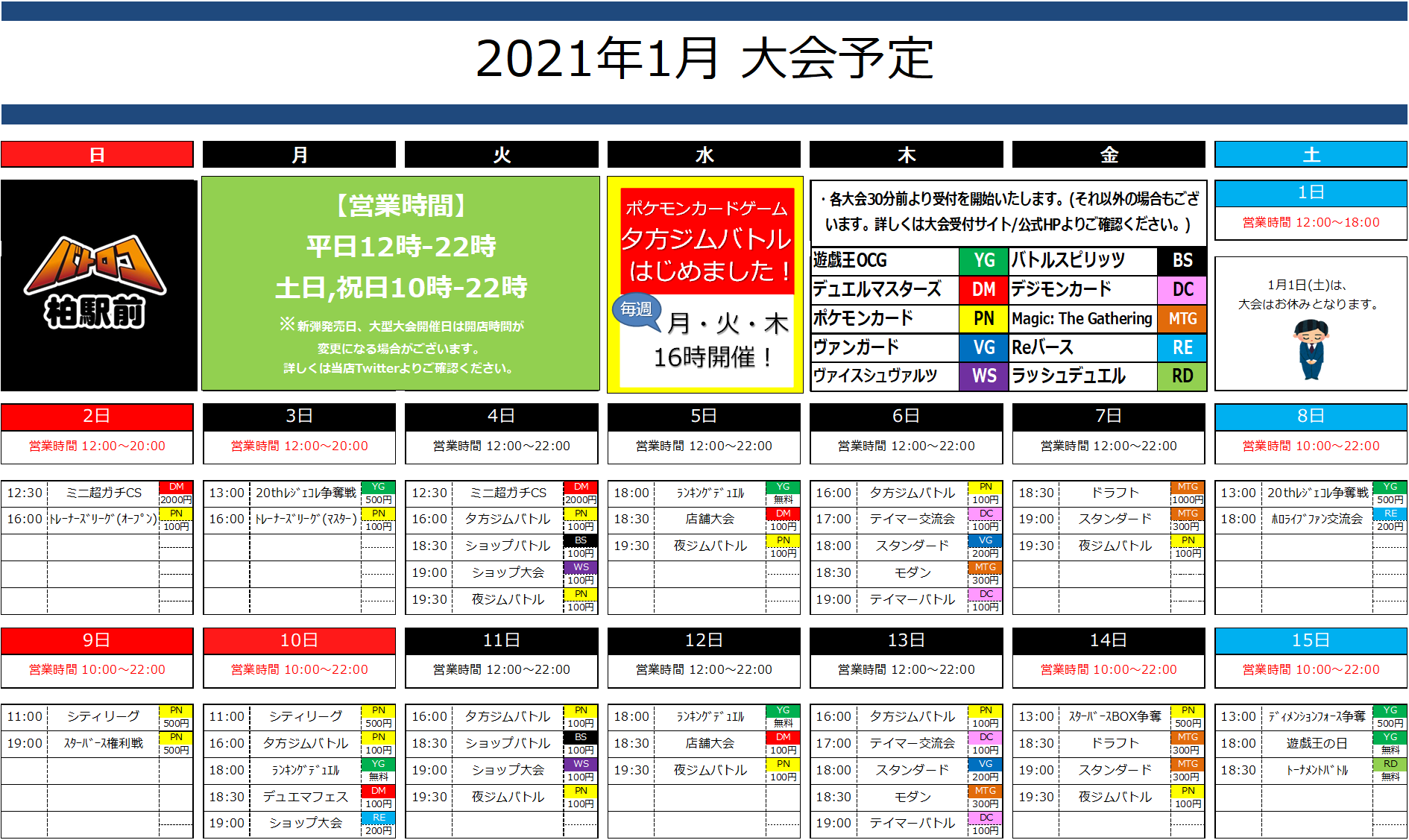 تويتر Tc バトロコ柏駅前 على تويتر 大会予定 1月の大会予定を更新いたしました 新年初月は争奪戦やシティリーグ Csなどなど盛り沢山 またポケモンカードは夕方ジムバトル はじめます 大会詳細は画像よりご確認下さいませ T Co Boboe2rqia