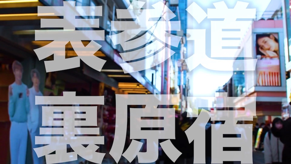 Juvichan's tweet photo. 【表参道裏原宿】Juvi歩記
竹下通り／東郷神社／ALFEE／原宿苺大福／渋谷川／テラステーブル／命懸けの商談／表参道／表参道ヒルズ／同潤会アパート／安藤忠雄／蝋燭屋／麻婆麺／スパークリングコーヒー／人の縁／ラフォーレ原宿／コープオリンピア／南国酒家／明治神宮ほか
https://t.co/0kWzqUOI5X https://t.co/i1sFJ3zocM