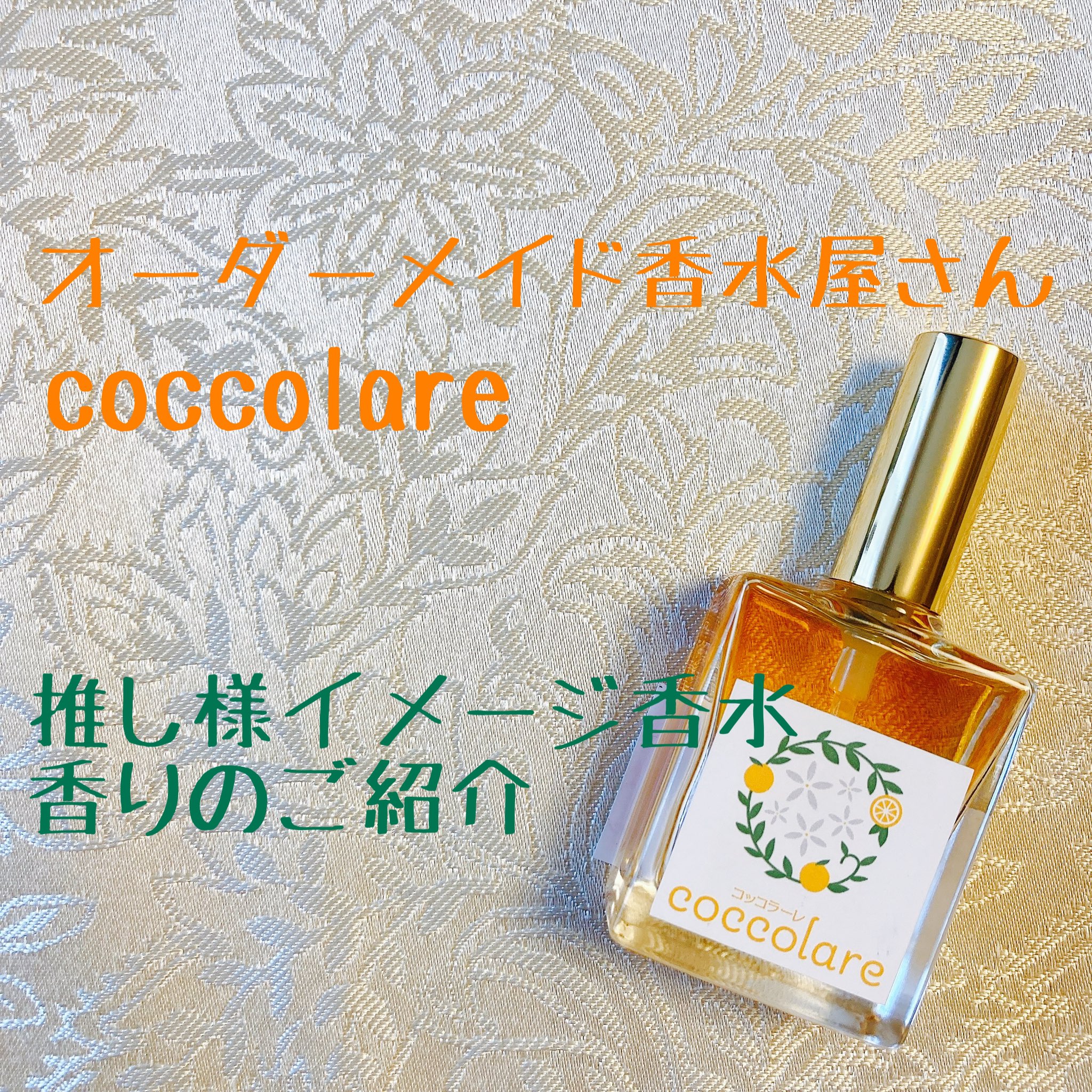 Coccolareの推し香水 Twitter Search Twitter