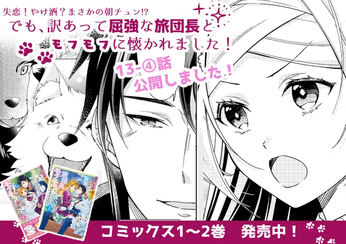 年末ですが!「やけチュン」13-④話公開です🐺
ミラの提案とは…⁉

🐾1～2巻好評発売中🐾
https://t.co/EoYxfchsvZ

ニコニコ→https://t.co/0ExGxnTxeJ
ComicWalker→https://t.co/blUM1joXwz

#やけチュン #フロースコミック 