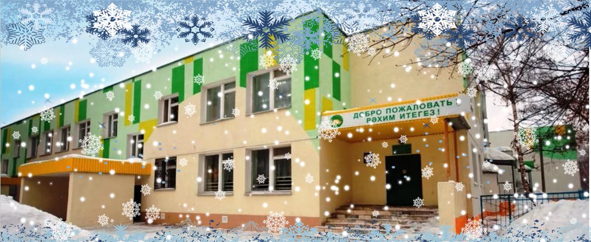 Хөрмәтле укытучылар, әтиләр, әниләр, укучылар!
Сезне Яңа, 2022-ел  белән кайнар котлыйбыз!
Юлбарыс елында мәктәбебез 25 - еллык юбилей көннәрен  билгеләп үтәчәк.
Барыгызга да искиткеч тырышлык, зур уңышлар, ныклы сәламәтлек телибез.
“Яктылык” мәктәбе.