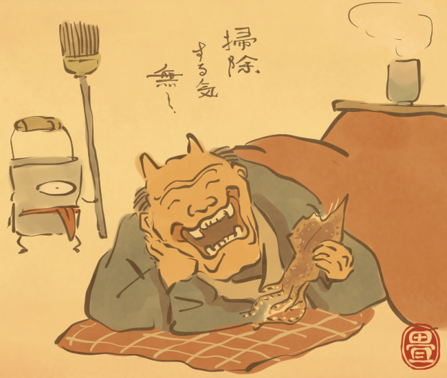 今年はなんもせんでよか。
[4676番目]
#畳百鬼夜行絵巻 