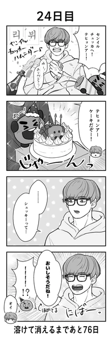 「100日後に溶けて消えるシュッキー」
24日目
#btsfanart #SHOOKY #SUGA #V
#HAPPYVDAY
#HappyBirthdayTaehyung
#태태생일ᄎᄏ 
#아미바라기겨울곰_태형아생일축하해
#하늘에서내려준_12월의선물_태형 