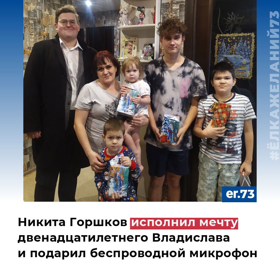 🎄Федеральная акция "Ёлка желаний" помогает исполнять мечты и новогодние желания детей, нуждающихся в особом внимании и заботе. 
✅ Владислав Старосветский загадал на Новый год беспроводной блютуз-микрофон. Его желание исполнено!
#ЕР73 #ЕРпоздравляет #ЕдинаяРоссия #ЕлкаЖеланий73