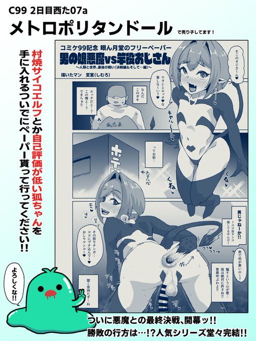 ◆コミケ情報◆
C99 2日目西た07a「メトロポリタンドール」様にて売り子をさせて頂きます。また、眼ん月堂としてホモセ漫画付きのフリーペーパーの頒布も行いますので当日は遊びに来てください!! 