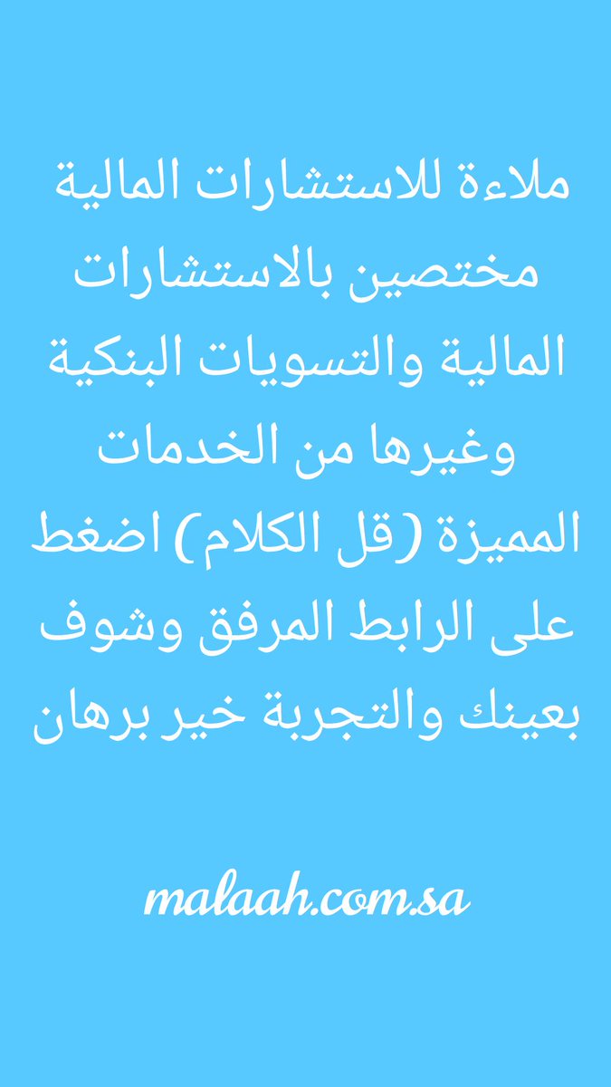 ملاءة للاستشارات المالية وكثير من الاستشارات المتنوعة كيان سعودي متخصص
malaah.com.sa