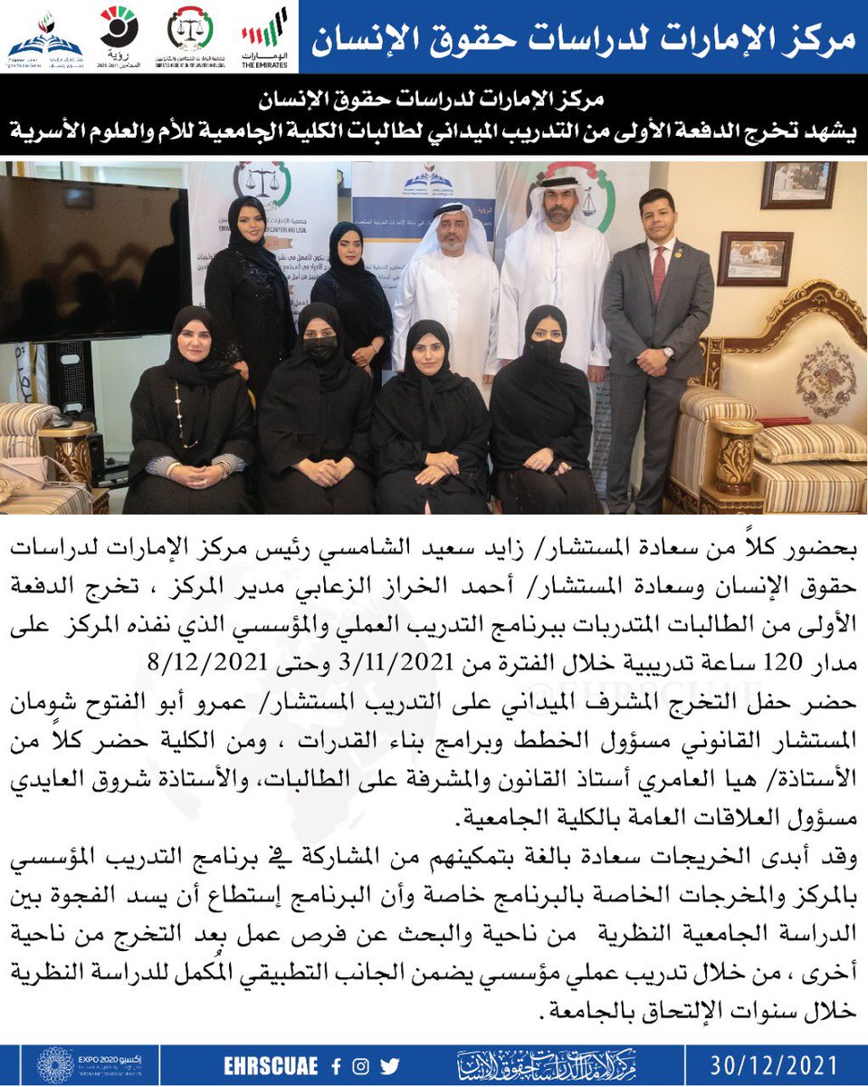 مركز الإمارات لدراسات حقوق الإنسان 
يشهد تخرج الدفعة الأولى من التدريب الميداني لطالبات الكلية الجامعية للأم والعلوم الأسرية

#مركز_الامارات_لدراسات_حقوق_الانسان
#جمعية_الامارات_للمحامين_والقانونيين
#حقوق_الانسان