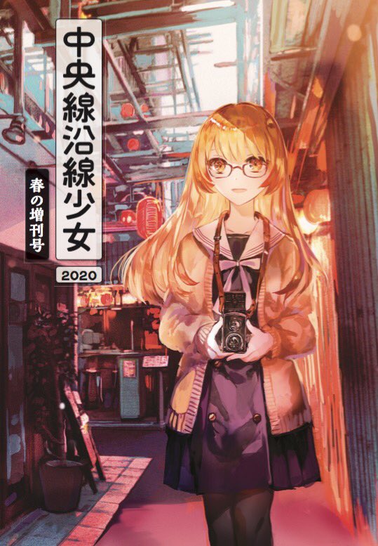 既刊・中央線沿線少女2020(昨年5月エアコミケ)1000円です。
少しだけ持っていきます。コミケは初出です!! 