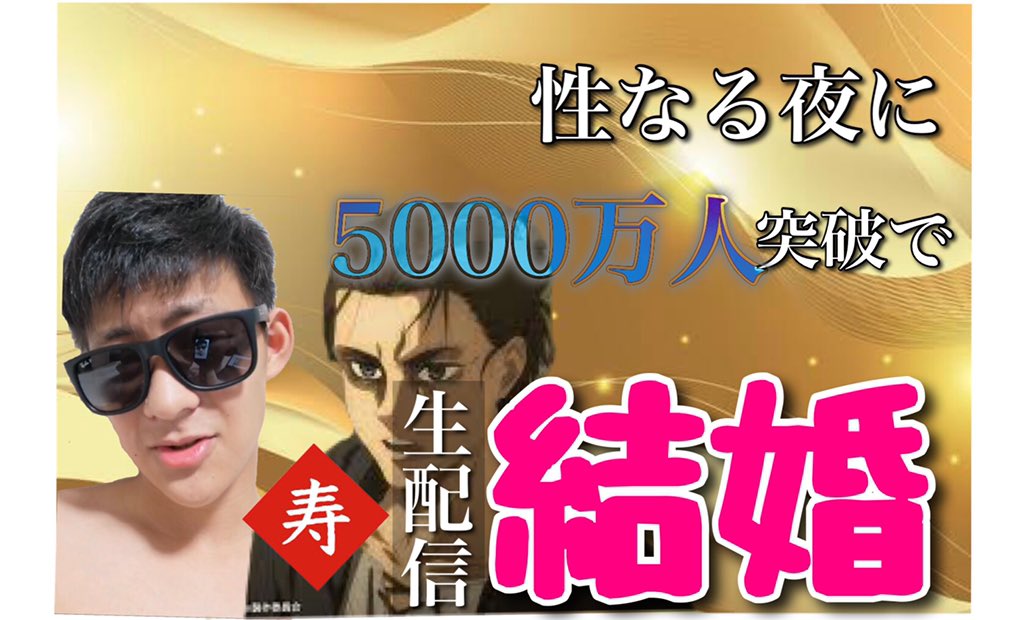 KurichanYoutube's tweet photo. チャンネル登録者数5000万人達成したら小室圭と結婚する生配信㊗️㊗️
ついに私達もここまで……！！
これまで応援してくださった皆さんと一緒にこのときを迎えたいです！！
待機場所↓↓↓

https://t.co/mV9MXylnvm https://t.co/2QJEvsUWzl