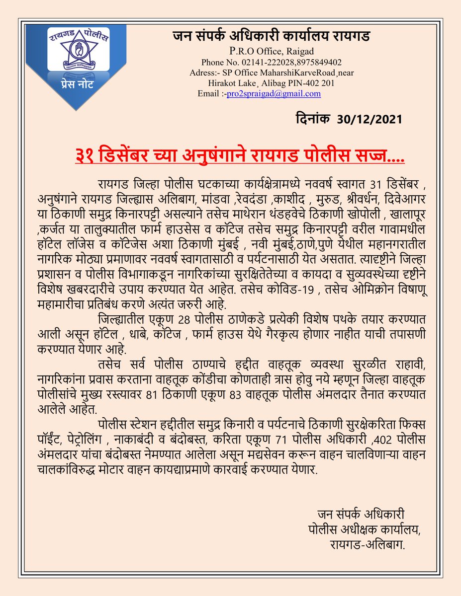 RaigadPolice's tweet photo. ३१ डिसेंबर च्या अनुषंगाने रायगड पोलीस सज्ज..
७१ पोलीस अधिकारी व ४०२ पोलीस अंमलदार बंदोबस्ताकरिता तयार.. समुद्र किनारी, पर्यटनाचे व महत्वाच्या ठिकाणी विशेष लक्ष, मद्यसेवन करून वाहन चालविणाऱ्या वाहन चालकांविरुद्ध मोटार वाहन कायद्याप्रमाणे कारवाई करण्यात येणार..
#31_Dec #New_Year https://t.co/Vkx2DtLfNp