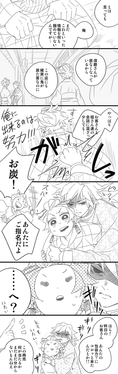継子たんじろ遊郭潜入⑤ 