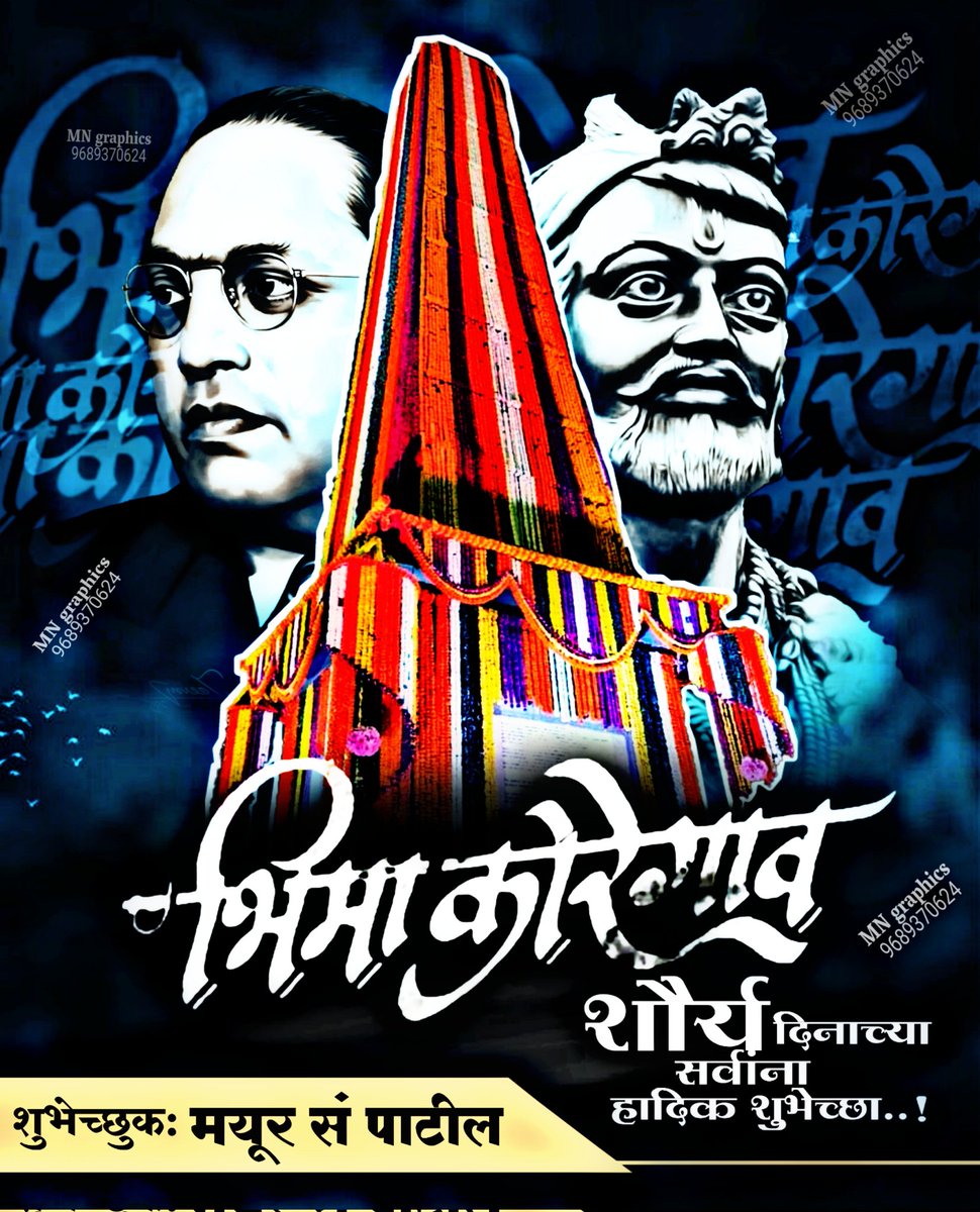 1 जनवरी 2022 शौर्य दिनाच्या सर्वांना हार्दिक शुभेच्छा..! व त्या 500 मूलनिवासी बहुजन शूरवीरांना सलामी.!

#1_जानेवारी_मूलनिवासी_शौर्यदिन
<a href="/WamanCMeshram/">Waman Meshram</a> <a href="/BhimArmyChief/">Chandra Shekhar Aazad</a>