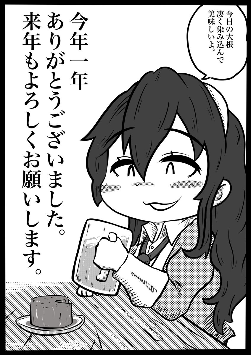今年一年フォロー・コメント・リツイート・イイねなどなど本当にありがとうございました。

来年もよろしくお願いします。 