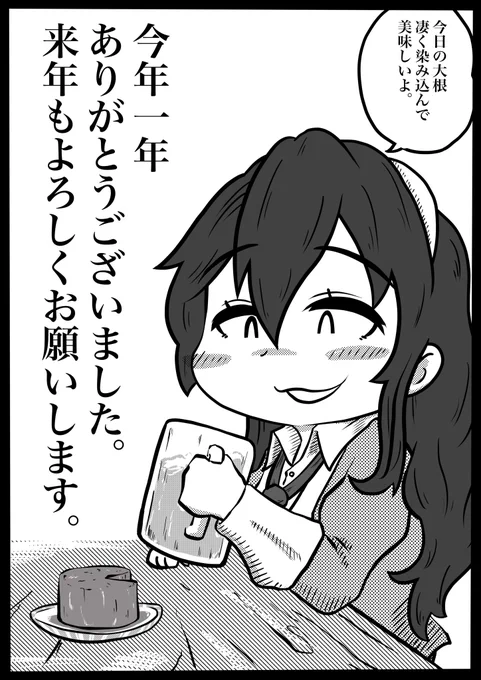 今年一年フォロー・コメント・リツイート・イイねなどなど本当にありがとうございました。

来年もよろしくお願いします。 