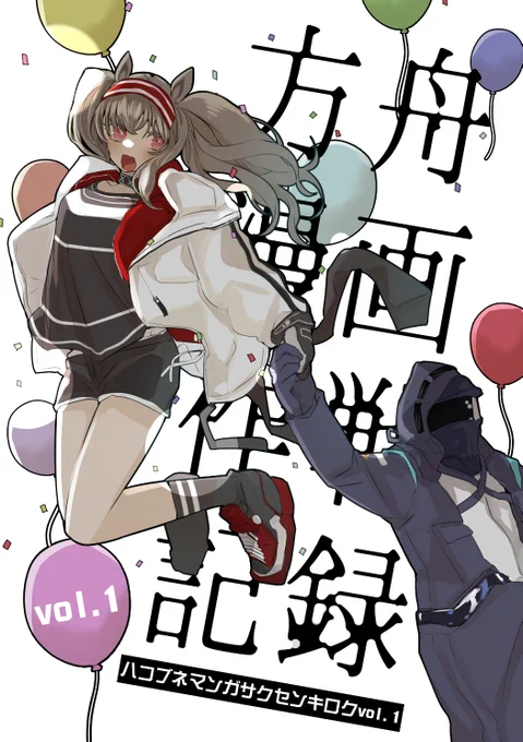 【新刊その②】
アークナイツ短編漫画集です。
ほのぼのロドス日常漫画を集めました。ダメージを一切受けない仕様になっているので、アークナイツに癒しを求める奇特な精神状態の方は是非お手に取ってみてね。
🍈https://t.co/JDE9Yr7xMO 
