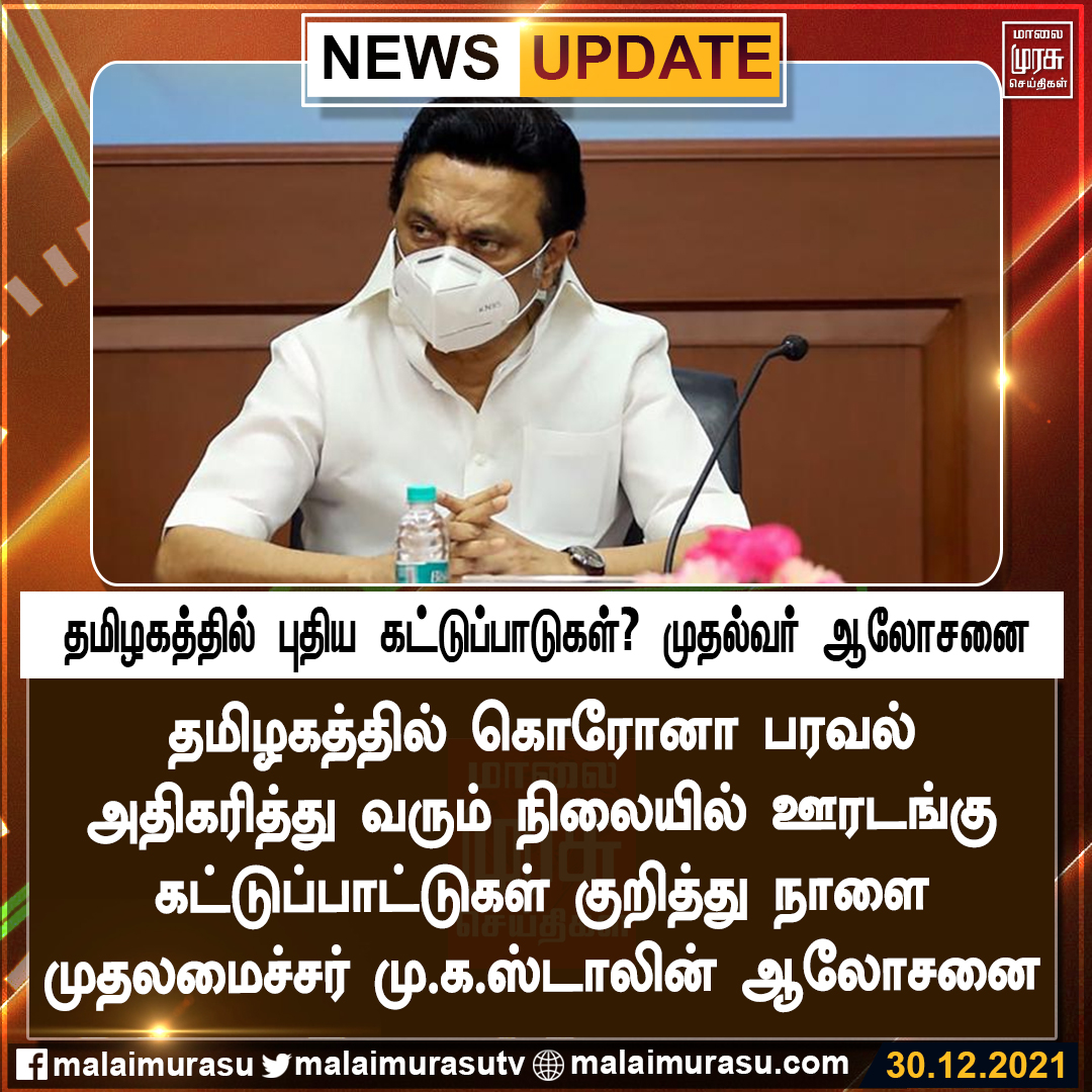 MalaimurasuTv's tweet image. தமிழகத்தில் புதிய கொரோனா கட்டுப்பாடுகள்? முதல்வர் ஆலோசனை

#MKStalin #coronavirus #lockdownuk #TamilNadu #Malaimurasu