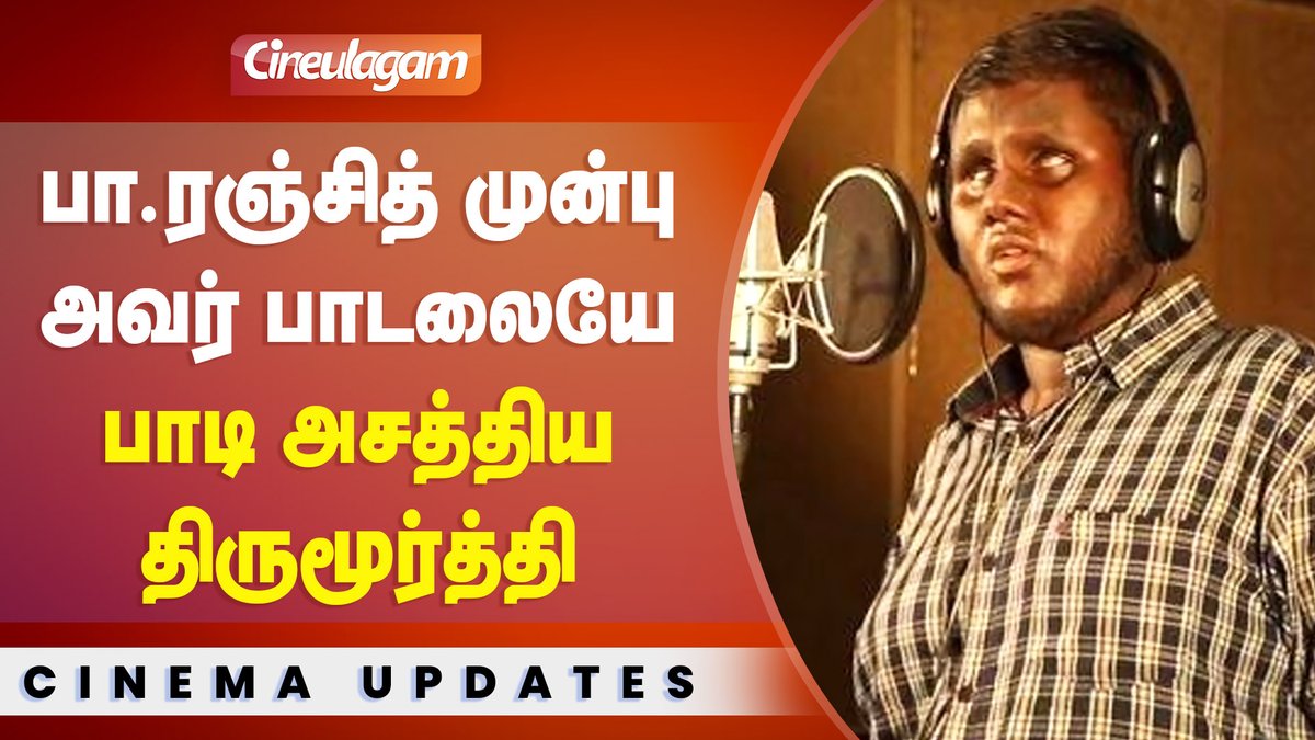 cineulagam's tweet photo. Pa Ranjith applauds Thirumoorthy's singing - Viral Video | Cineulagam
VIDEO --> https://t.co/HdPcAIeQQW
#PaRanjith #SingerThirumoorthy #Kabali #ViralVideo #Cineulagam https://t.co/QOdebPOF9n