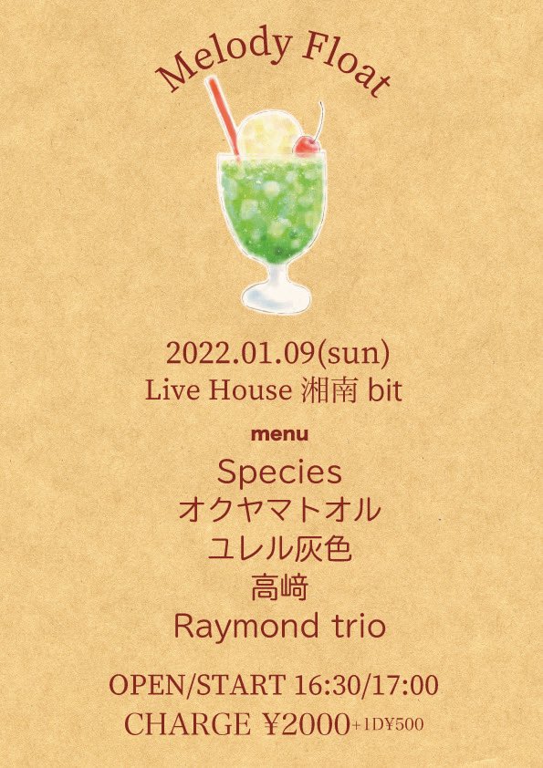 1oku6's tweet photo. とりあえず！
来年も頭から音楽をたしなむひとっぽく、在れそうです。

こういうスタート、ありがたいわ。
1人でもバンドで、ありたい。

2022年の予定

1/6(木)赤坂navey floor
1/9(日)湘南bit 「Melody float」
2/6(土)下北沢laguna

全て1人シューゲイザースタイルでの出演になります

たぎるわぁ https://t.co/9xzNIehGUG
