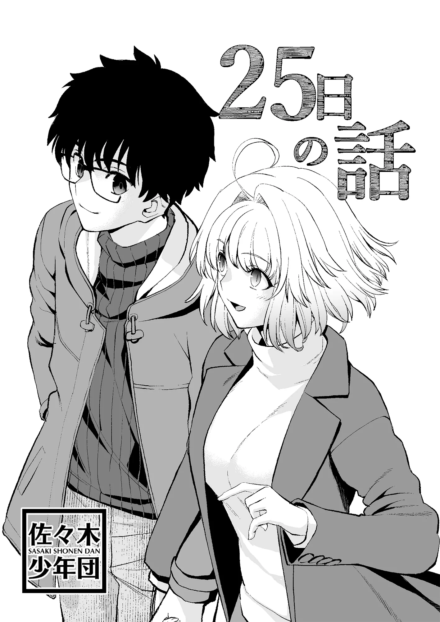 佐々木少年@新宿幻霊事件6巻7月26日発売 on X: 