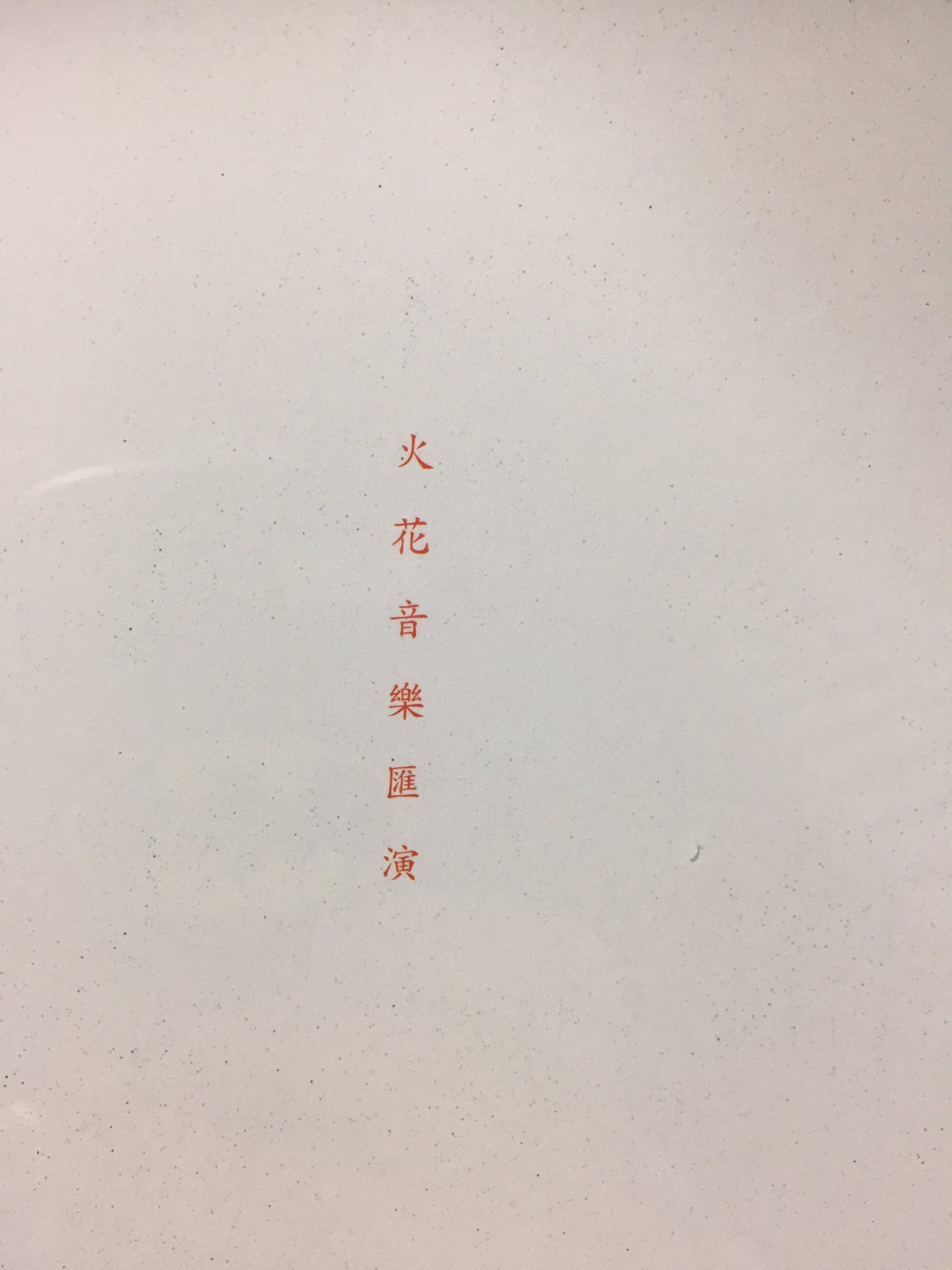 神 ｓａｋａｋｉ いやぁ シンプルでかっこいい スサシ 火花音楽匯演 T Co M0dcems1he Twitter