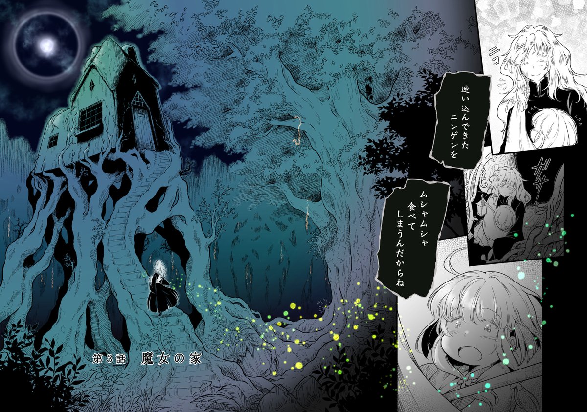 森に棲んでいる裸足の魔女と、奇妙な生き物(?)達と、そこに迷い込んできた幼女の物語「アザミの森」3話
#C99 #C99A #一次創作  (1/9) 