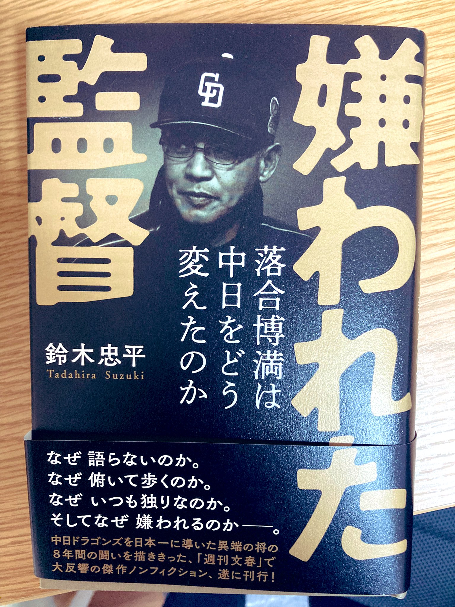 嫌われた監督 落合博満は中日をどう変えたのか Bunshun Kirakan Twitter